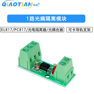 1路光耦隔离模块/EL817/PC817/光电隔离器/光耦合器/可卡导轨支架
