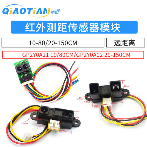 红外测距传感器GP2Y0A21YK0F 10-80cm20-150CM距离单片机智能小车