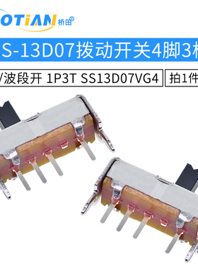 拨动开关 SS-13D07 4脚3档 1P3T SS13D07VG4 滑动/波段开关