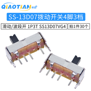 拨动开关 SS-13D07 4脚3档 1P3T SS13D07VG4 滑动/波段开关