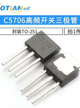 C5706 2SC5706 高频开关三极管 封装TO-251（2个）