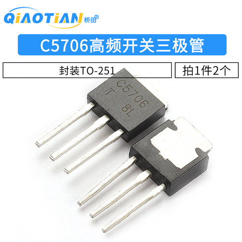C5706 2SC5706 高频开关三极管 封装TO-251（2个）