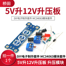 5V升12V升压板 升压模块 DIY电子制作套件 MC34063模块套件