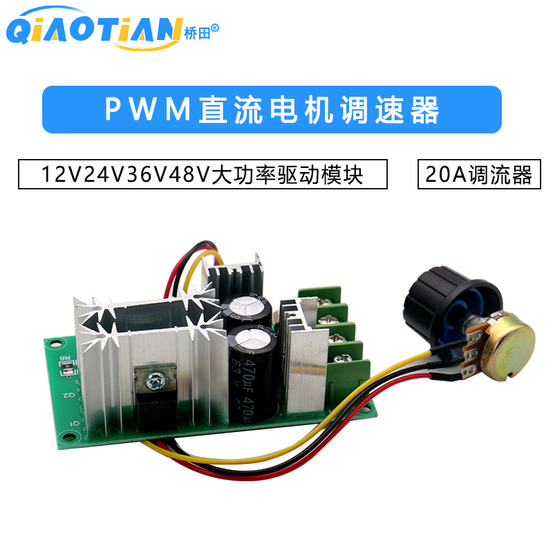直流电机调速器12V24V36V48V大功率驱动模块PWM控制器 20A调流器