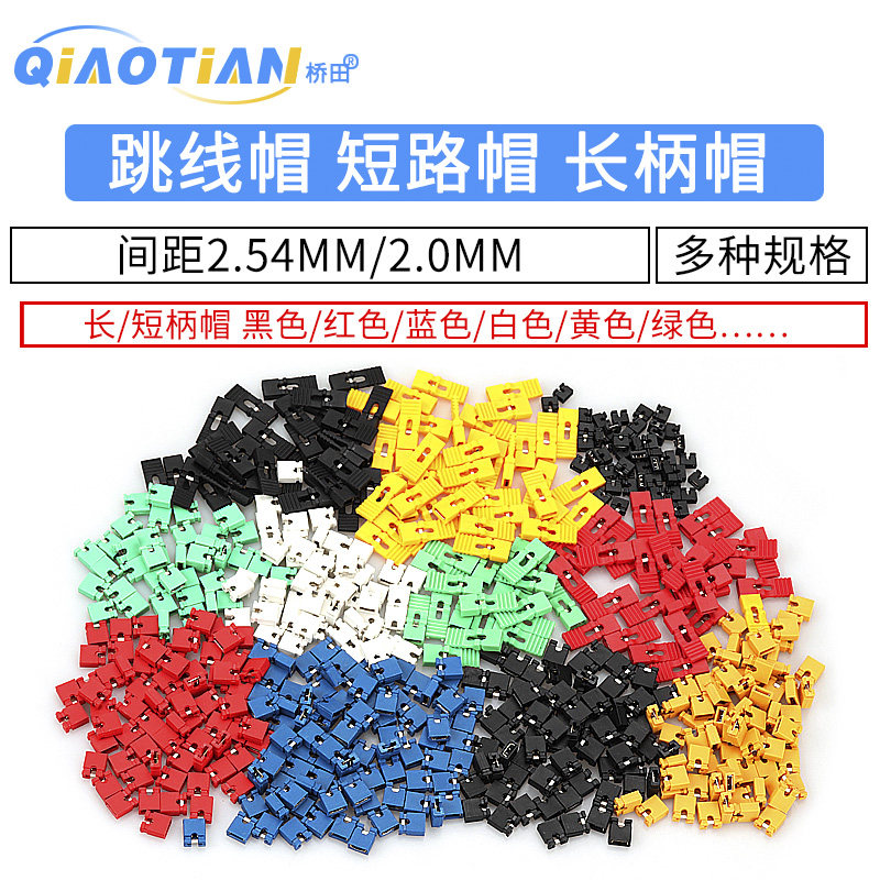 跳线帽 短路帽 间距2.54mm黑黄蓝红色短路块排针连接器帽 长柄帽