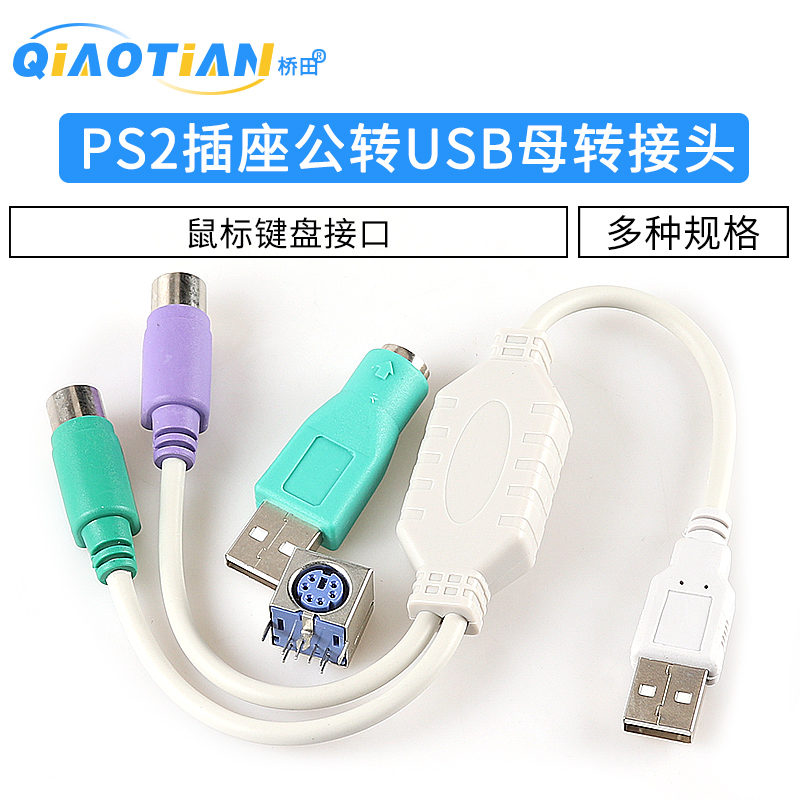 PS2插座公转USB母转接头PS2公圆头鼠标键盘接口转换器USB转PS2转