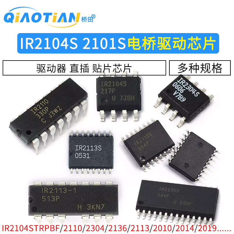 IR2104S 2101s 2110/2103/2113/2304/2136驱动器芯片半桥驱动电桥