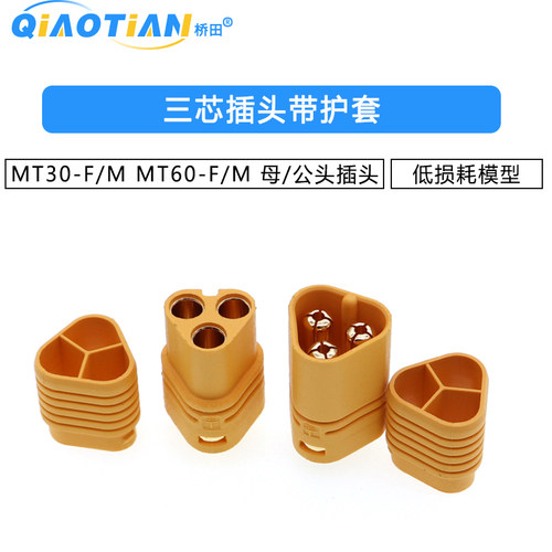 MT30-F/M MT60-F/M 母/公头带护套三芯插头组套 低损耗模型插头