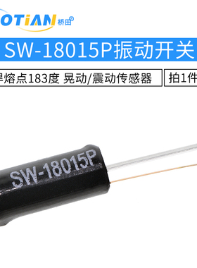震动开关传感器 SW-18015P振动开关 晃动/震动传感器 10个