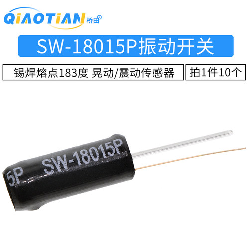 震动开关传感器 SW-18015P振动开关 晃动/震动传感器 10个