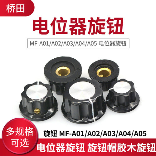 旋钮 MF-A01/A02/A03/A04/A05 电位器旋钮 旋钮帽 胶木旋钮