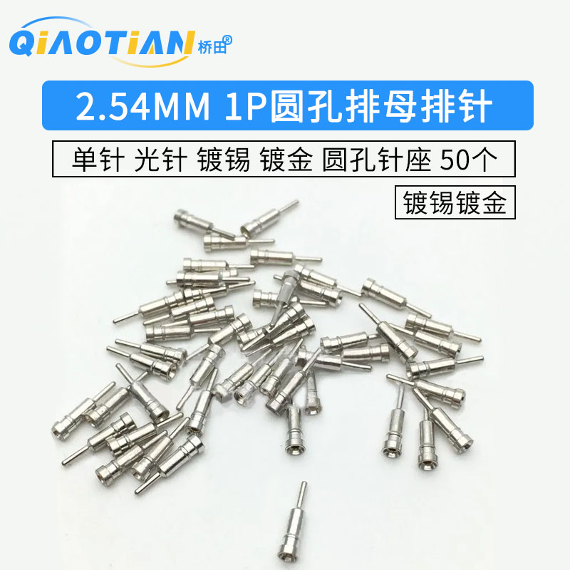 2.54MM 1P圆孔排母排针 单针 光针 镀锡 镀金 圆孔针座 50个