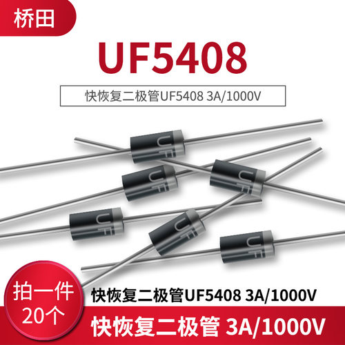 快恢复二极管UF5408 3A/1000V (20个)