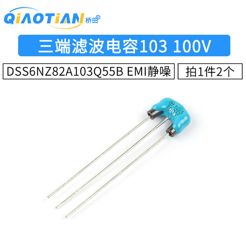 DSS6NZ82A103Q55B 三端滤波电容 103 100V EMI静噪三脚滤波 电容