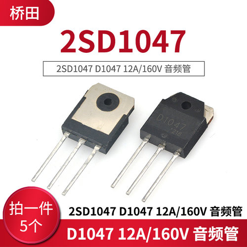 2SD1047 D1047 12A/160V 音频管 (5只)
