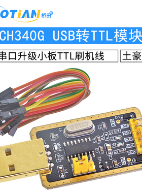 土豪金CH340G RS232升USB转TTL模块转串口中九升级小板ttl刷机线