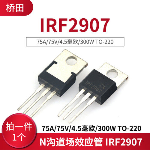 N沟道场效应管 IRF2907 75A/75V/4.5毫欧/300W TO-220 (1只)
