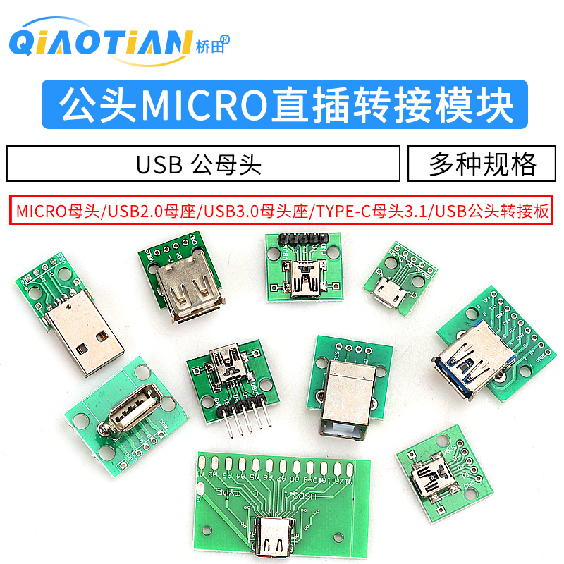 USB转2.0 3.0母座/公头MICRO直插转接板