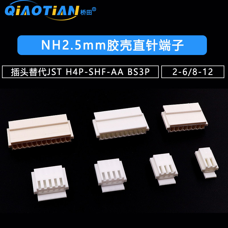 NH2.5mm胶壳直针端子2/3/4/5/6/8-12插头替代JST H4P-SHF-AA BS3P图片