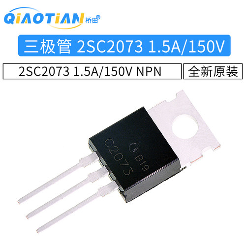 三极管 2SC2073 C2073 1.5A/150V NPN