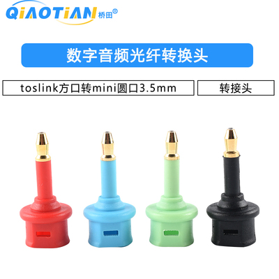 数字音频光纤转换头toslink方口转mini圆口3.5mm转接头