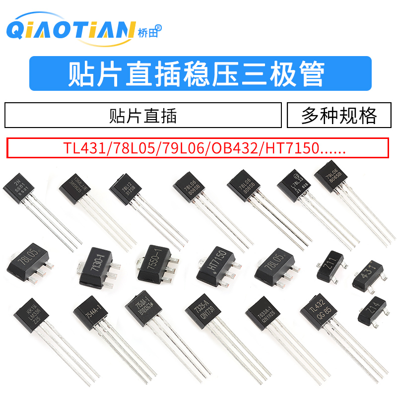 插件三极管TL431/78L05/79L06/OB432/HT7150/BZX84/LM385B晶体管-封面