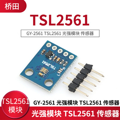 GY-2561 TSL2561 光强模块 TSL2561 光强模块 模块 传感器