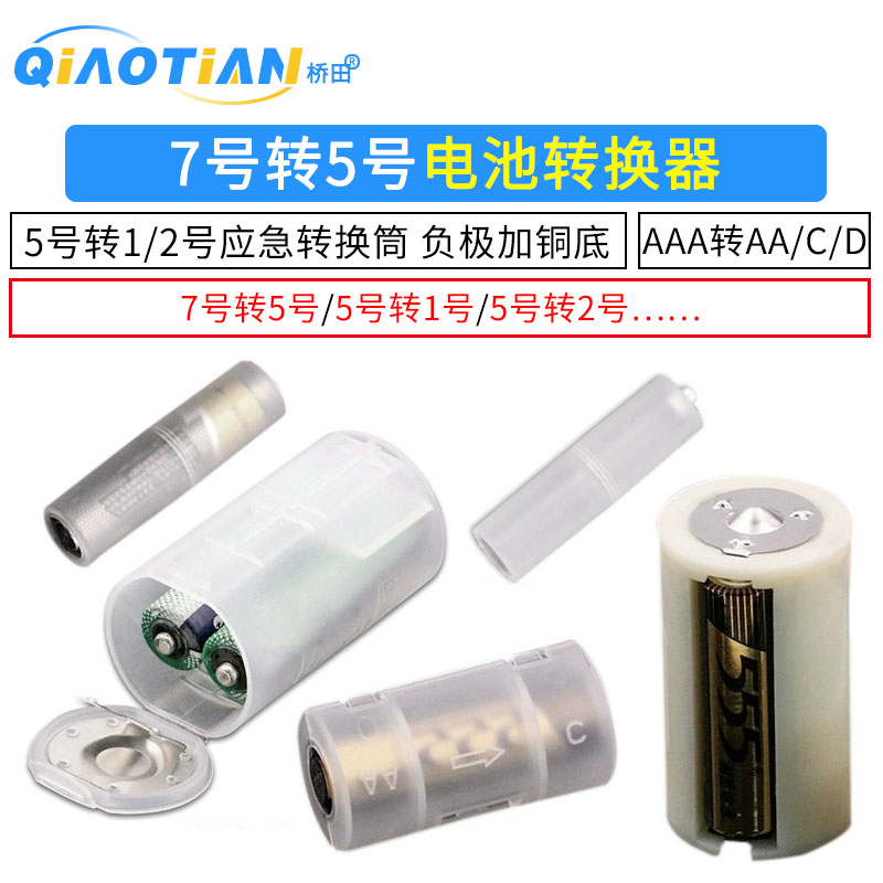 5号转1/2号电池转换器7号转5号应急转换筒 负极加铜底AAA转AA/C/D