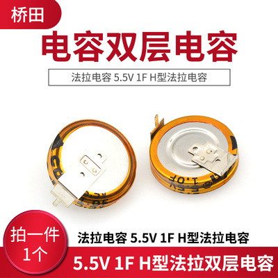 电容双层电容 法拉电容 5.5V 1F H型法拉电容