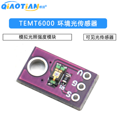 TEMT6000 环境光传感器 模拟光照强度模块 可见光传感器
