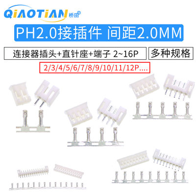 PH2.0接插件 间距2.0MM连接器 插头+直针座+端子 2P/3/4/5/8-16P