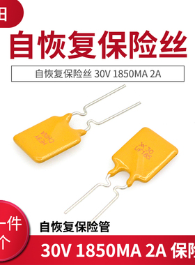自恢复保险丝 30V 1850MA 2A 自恢复保险管 (5个)