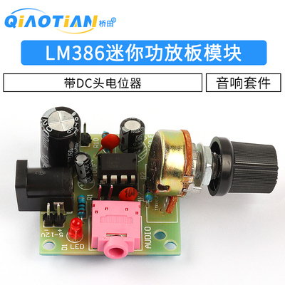 LM386低功耗迷你功放板套件