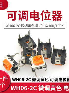 WH06-2C 微调黄色 可调电位器 卧式102/103/104 1K/10K/100K 10只