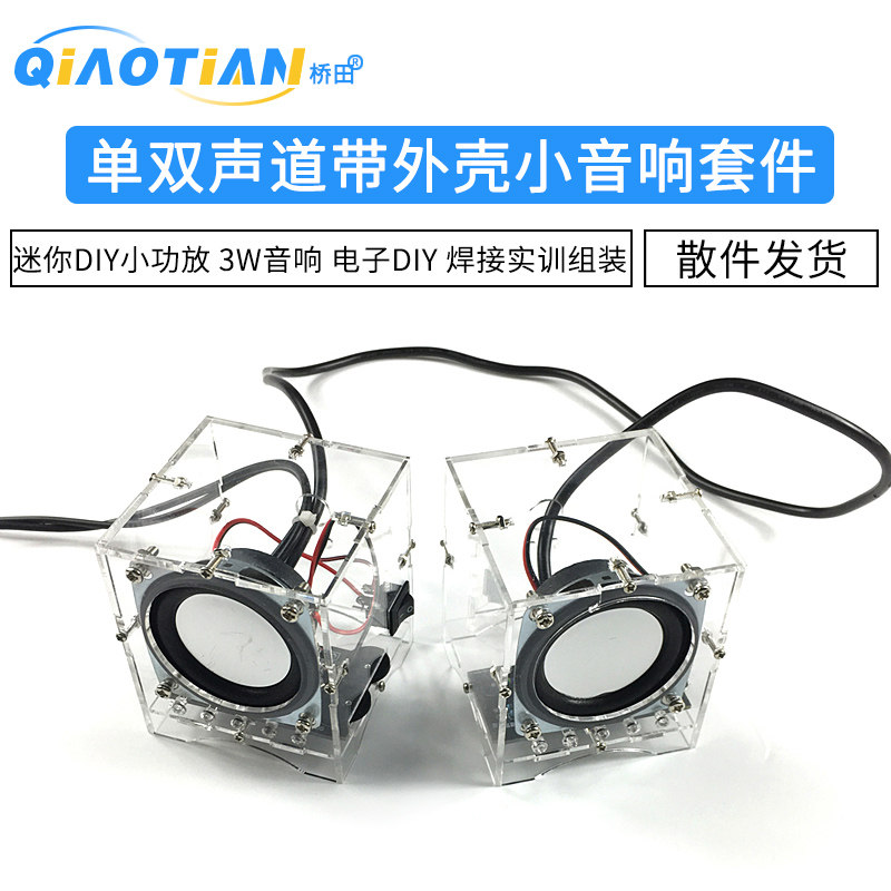 小音箱制作套件 迷你DIY小功放焊接实训组装散件 3W音响 电子DIY
