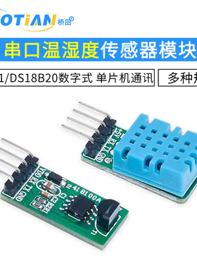 串口DHT11/DS18B20数字式温湿度传感器模块 单片机通讯采集温湿度