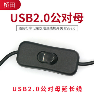 线上开关 通用行车记录仪电源线加开关 USB2.0公对母延长线二芯线