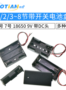 电池盒五5号七7号18650带开关带盖电池座子1节2节3/4/5/6/8节9V