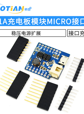1A充电板模块MICRO接口充电板 FOR D1 MINI稳压电源扩展板