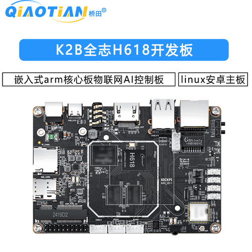 K2B全志H618开发板linux安卓主板嵌入式arm核心板物联网AI控制板