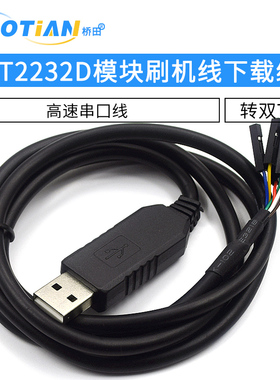 FT2232D模块刷机线FT232RL同时转双TTL下载线USB转2路高速串口线