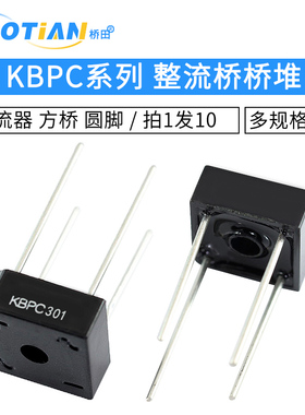 桥堆KBPC310.KBPC308.KBPC307.KBPC306.KBPC305.KBPC304 拍1发10