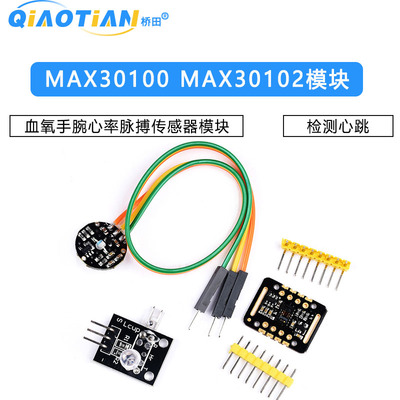 MAX30100模块 MAX30102模块血氧手腕心率脉搏检测心跳传感器模块