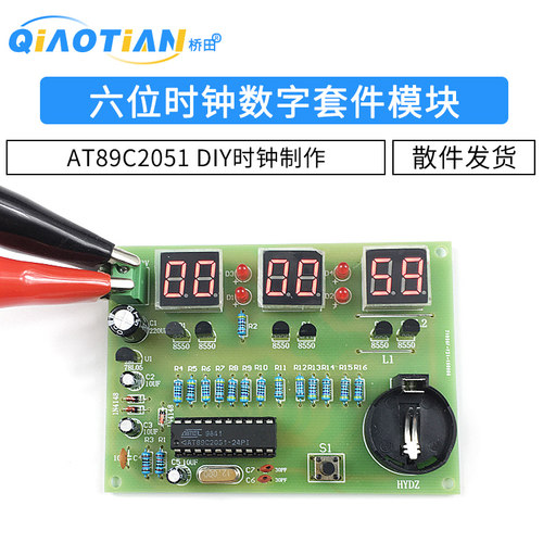 六位数字时钟套件 电子时钟模块 AT89C2051 DC 5--12VDIY时钟制作