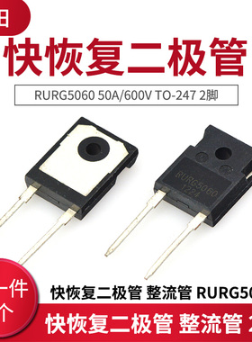 快恢复二极管 整流管 RURG5060 50A/600V TO-247 2脚