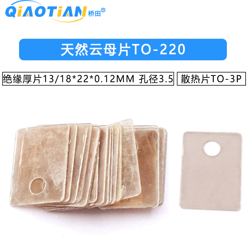天然云母片TO-220 绝缘散热片TO-3P 厚片13/18*22*0.12MM 孔径3.5
