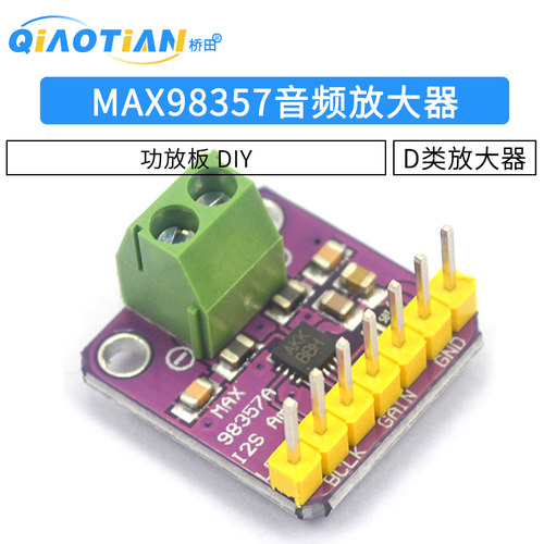 MAX98357音频放大器模块 I2S 3W 无滤波D类放大器 功放板 DIY