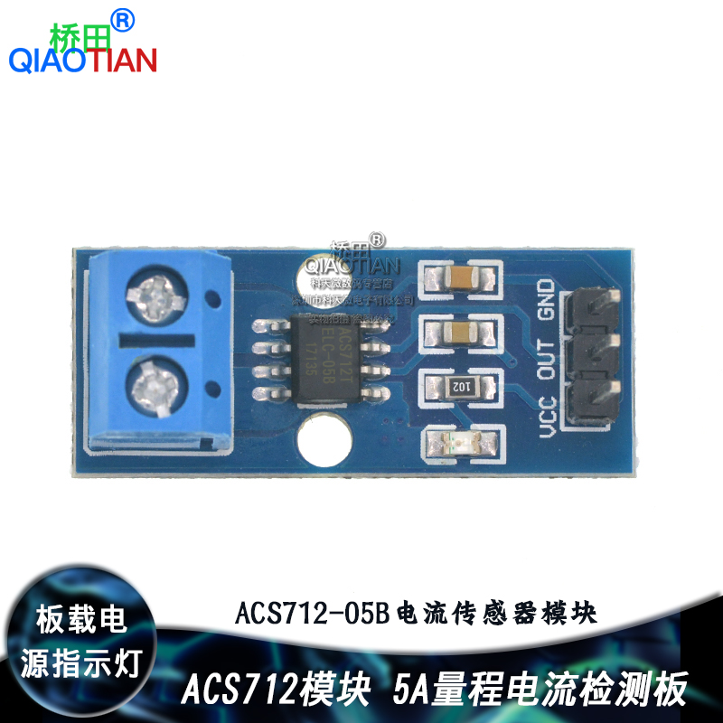 ACS712-05B电流传感器模块