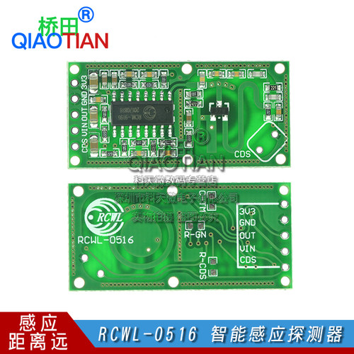 RCWL-0516 智能感应探测器