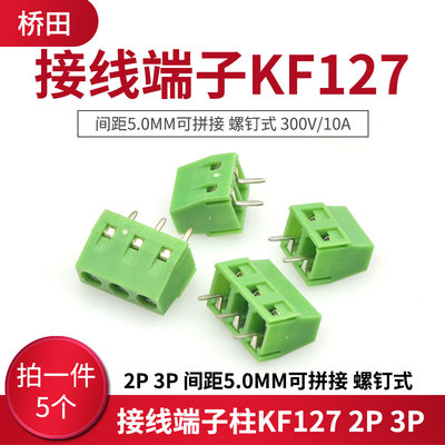 接线端子柱KF127 2P 3P 间距5.0MM可拼接 螺钉式 300V/10A 5个